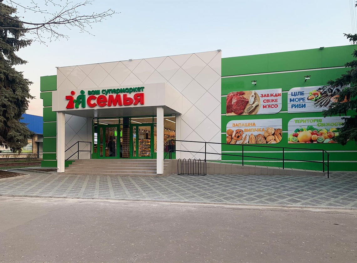 Супермаркет "Сім'я"