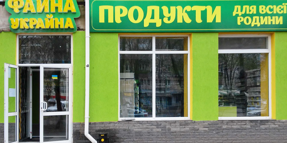 Файна Украйна